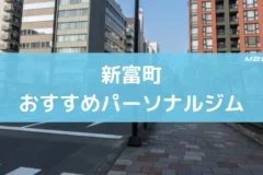 新富町おすすめパーソナルジム