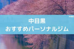 中目黒おすすめパーソナルジム