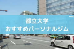 都立大学おすすめパーソナルジム