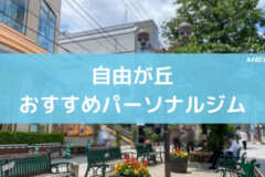 自由が丘おすすめパーソナルジム