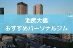 池尻大橋おすすめパーソナルジム