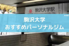 駒沢大学おすすめパーソナルジム