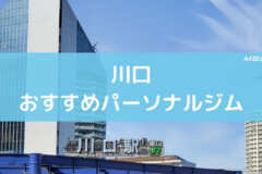 川口おすすめパーソナルジム