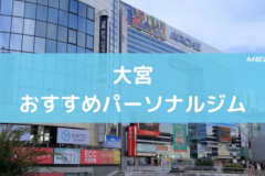 大宮おすすめパーソナルジム