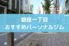 銀座一丁目おすすめパーソナルジム