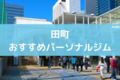 田町おすすめパーソナルジム