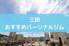 三田おすすめパーソナルジム