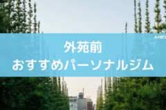 外苑前おすすめパーソナルジム