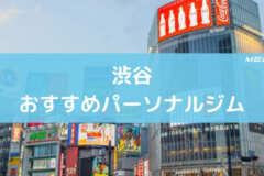 渋谷おすすめパーソナルジム