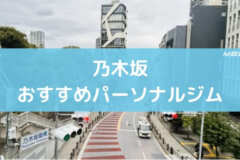 乃木坂おすすめパーソナルジム