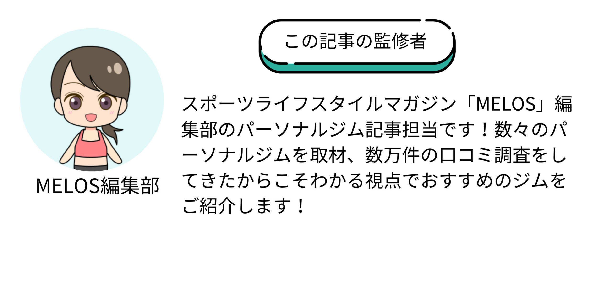 記事の監修者　MELOS編集部の説明