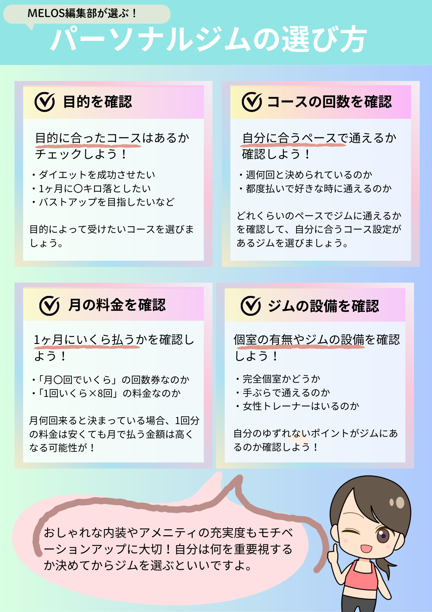 パーソナルジムの選び方
