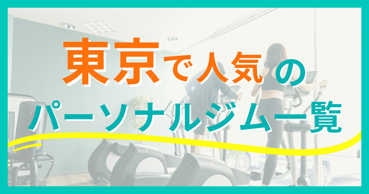 東京で人気のパーソナルジム一覧