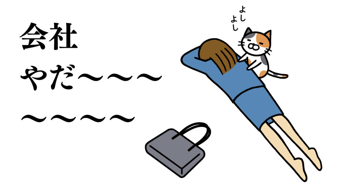 会社に行きたくない朝、どうする？行く・行かない、両パターンの対処法を考えてみた