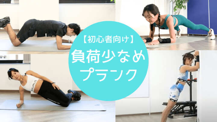 初心者向け負荷少なめプランク