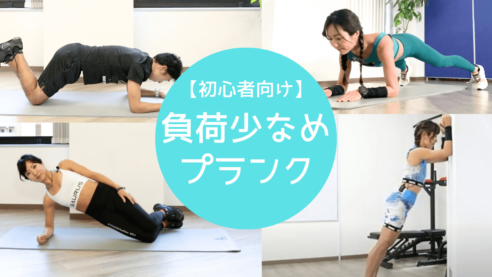 初心者向け負荷少なめプランク