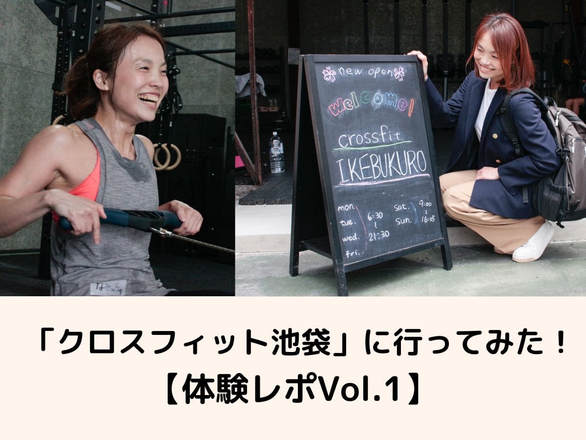 話題の「クロスフィット池袋」に行ってみた!写真付きレビューで魅力を紹介【体験レポVol.1】