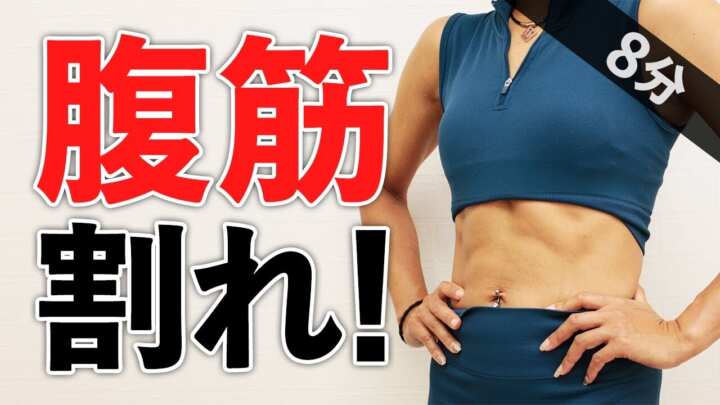 腹筋割る