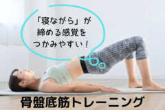 寝ながら骨盤底筋トレーニング