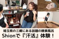 【埼玉・三郷】話題の酵素風呂Shionで『汗活』体験！体の内側からキレイを磨こう