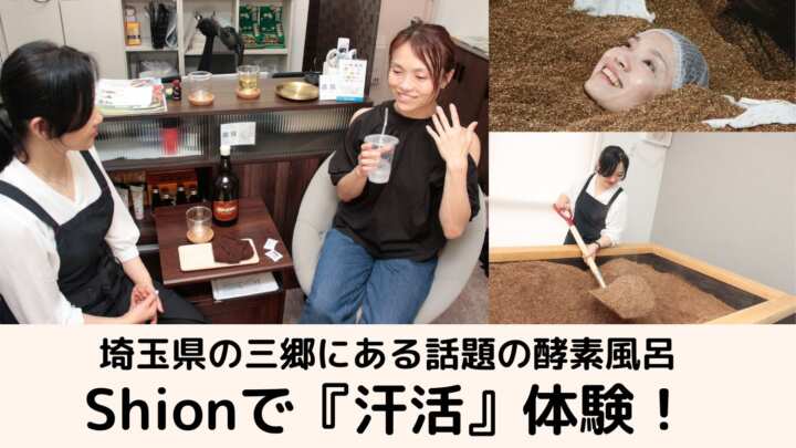 【埼玉・三郷】話題の酵素風呂Shionで『汗活』体験！体の内側からキレイを磨こう