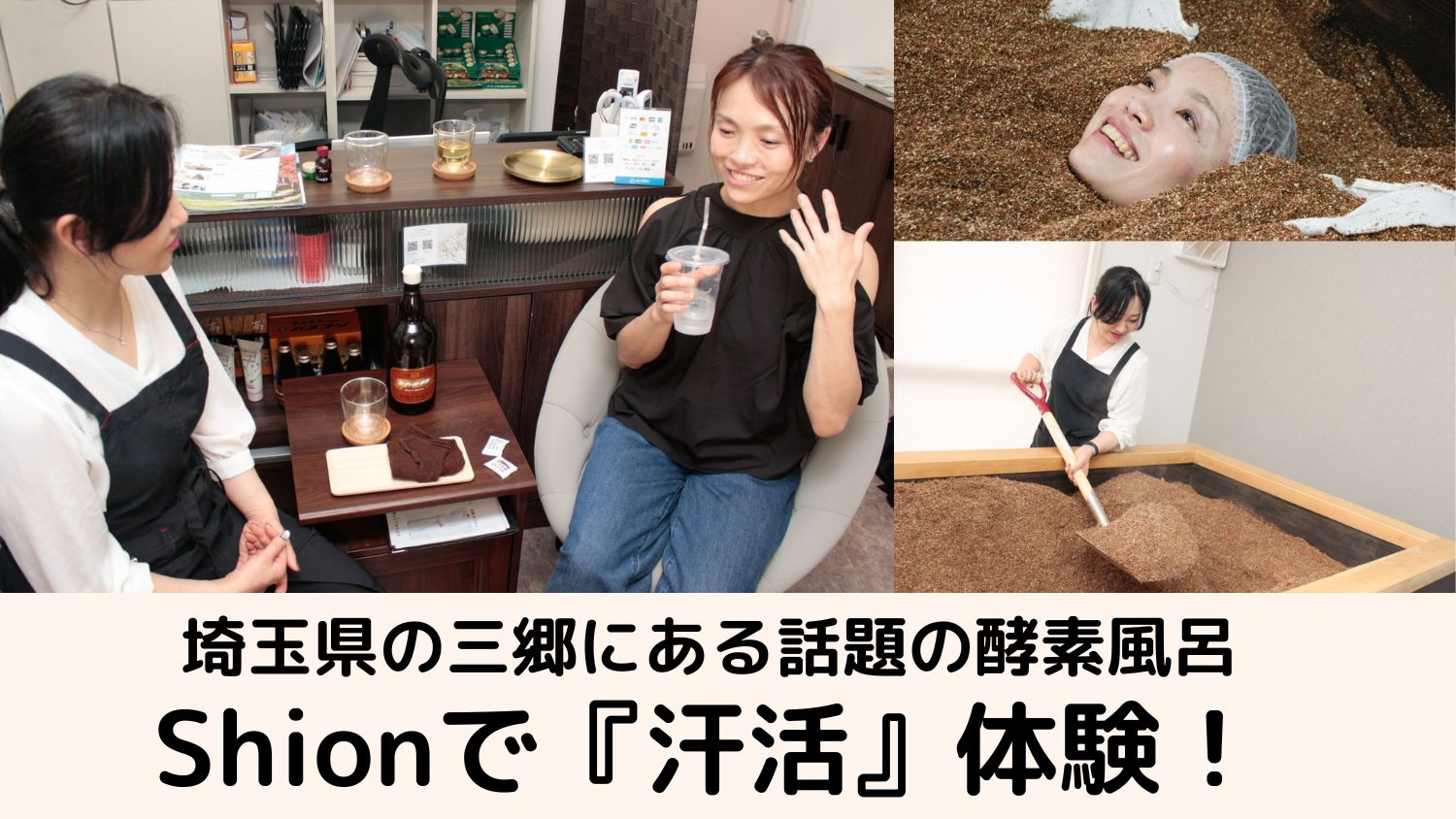【埼玉・三郷】話題の酵素風呂Shionで『汗活』体験!体の内側からキレイを磨こう