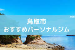 鳥取市おすすめパーソナルジム