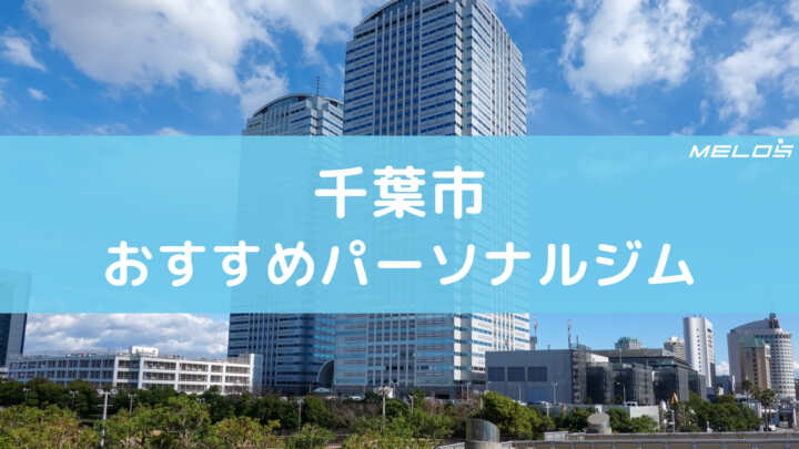 千葉市おすすめパーソナルジム