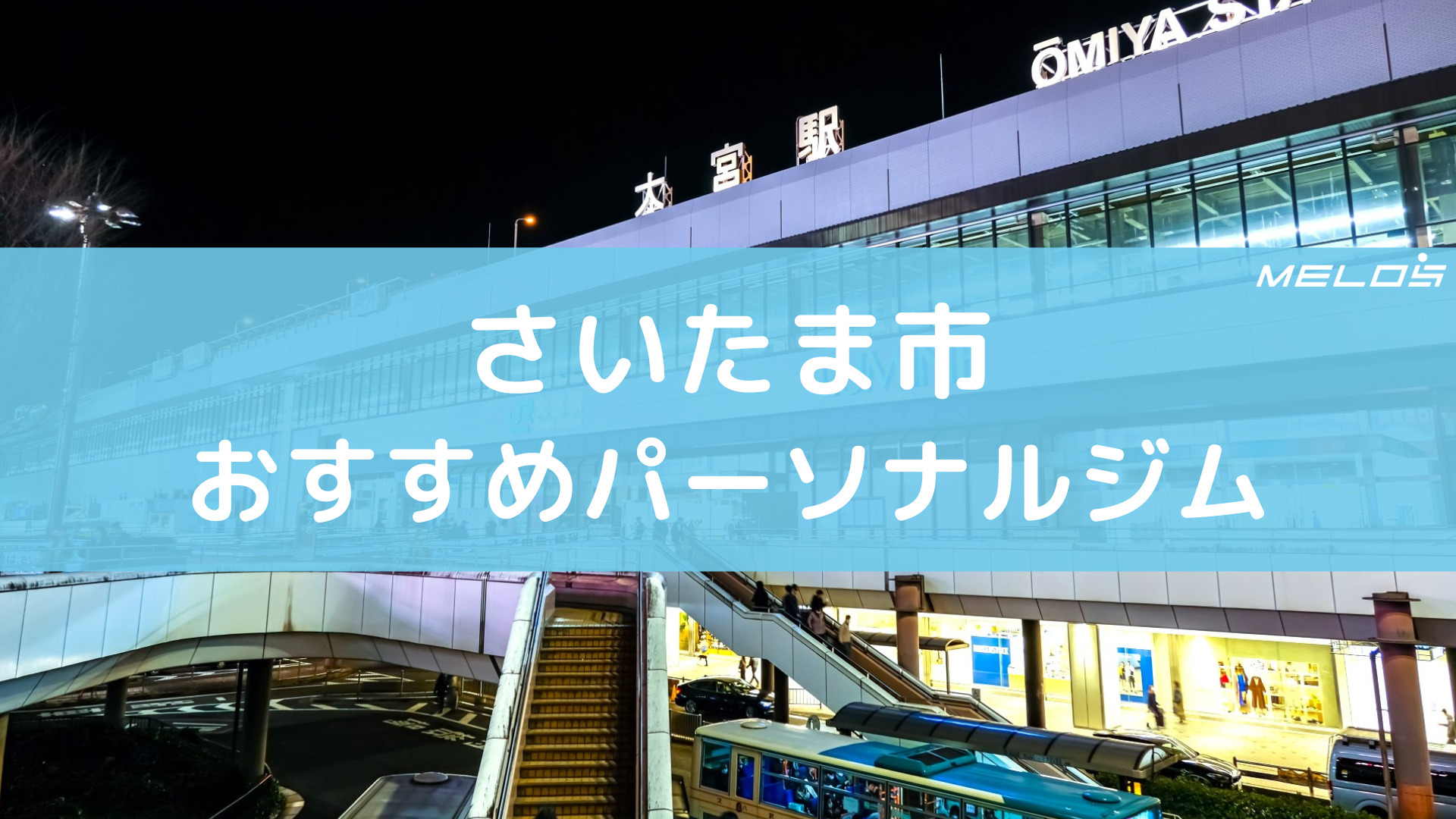 さいたま市おすすめパーソナルジム