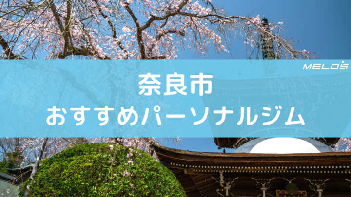 奈良市おすすめパーソナルジム