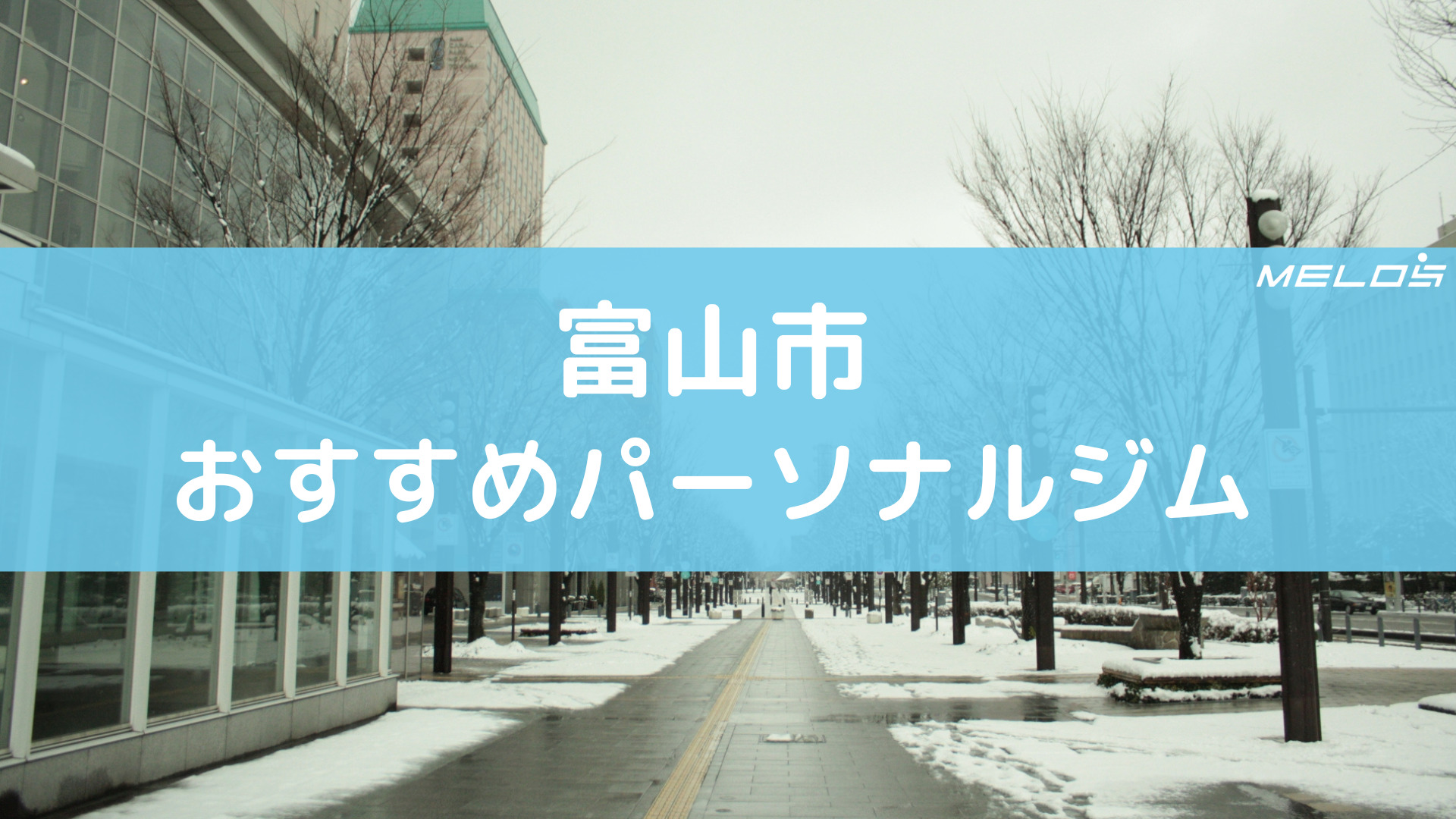 富山市おすすめパーソナルジム