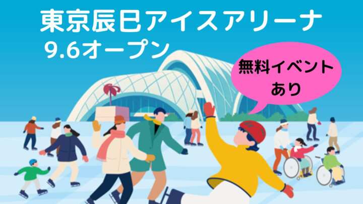 【東京に新アイスリンク】オープン日は荒川静香さん・高橋大輔さんと滑れる！