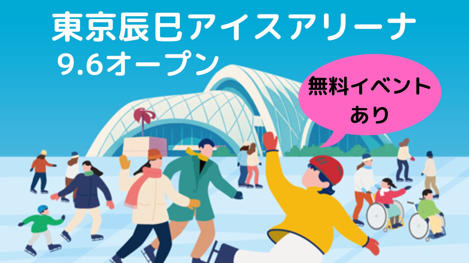 【東京に新アイスリンク】オープン日は荒川静香さん・高橋大輔さんと滑れる!