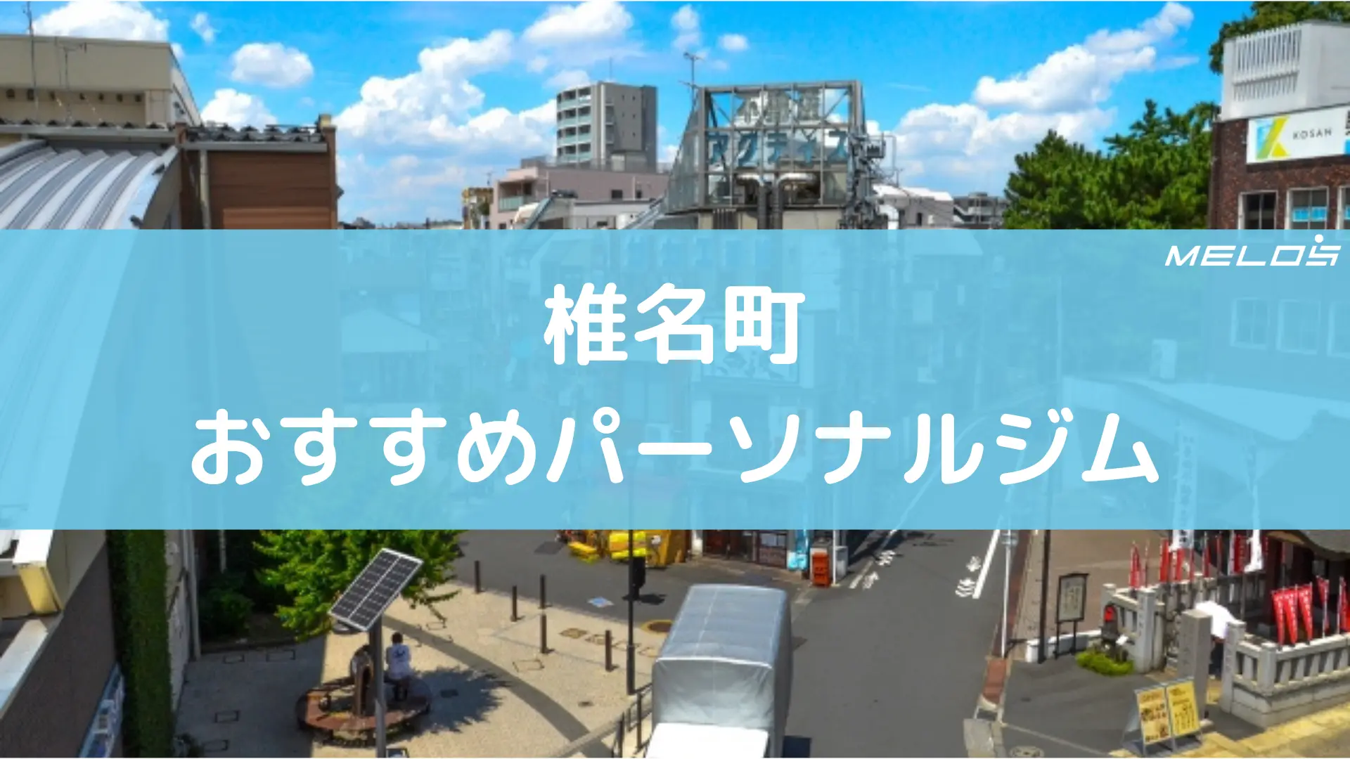 椎名町おすすめパーソナルジム