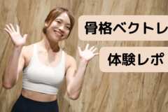 口コミで話題の“骨格ベクトレ”とは？体験してわかった驚きの変化を紹介