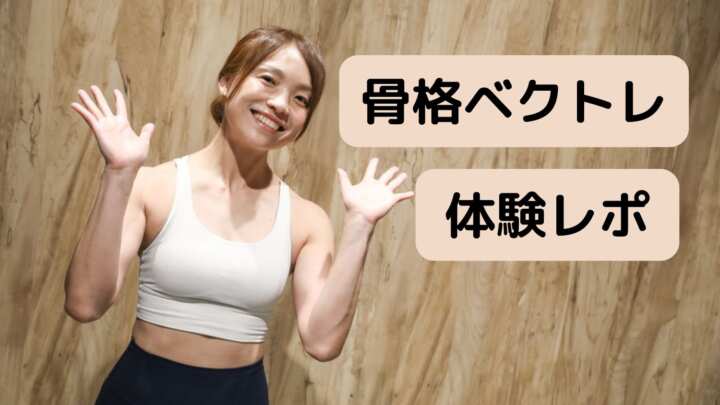 口コミで話題の“骨格ベクトレ”とは？体験してわかった驚きの変化を紹介