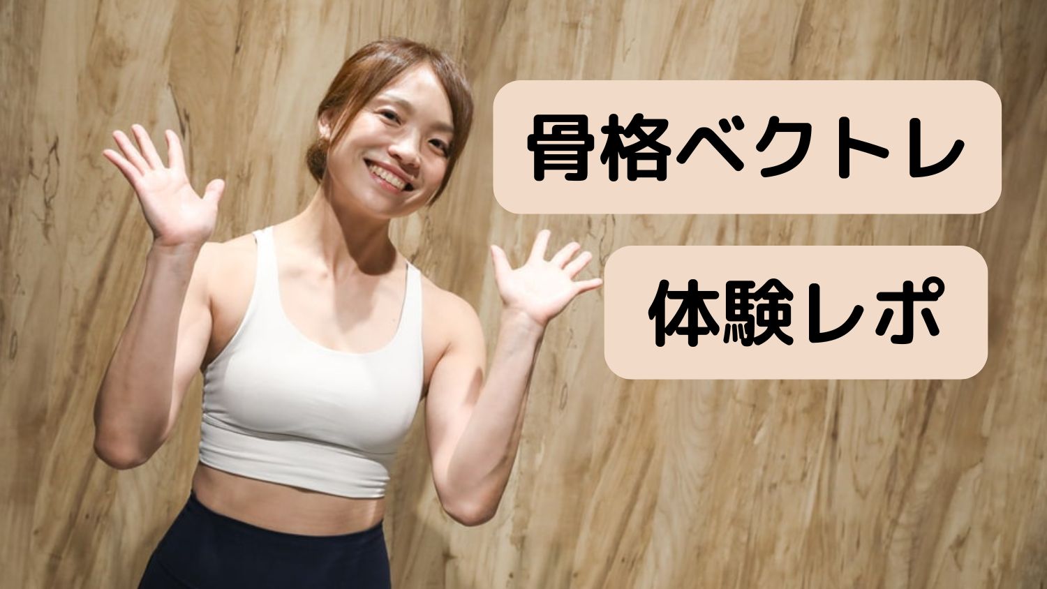 口コミで話題の“骨格ベクトレ”とは?体験してわかった驚きの変化を紹介