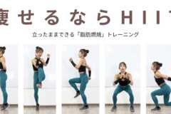 立ったまま8分HIIT