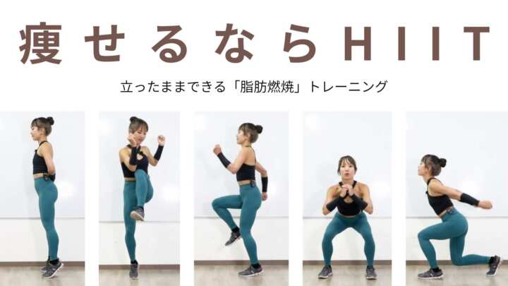 立ったまま8分HIIT