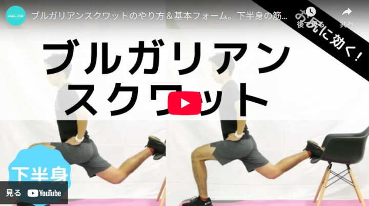 ブルガリアンスクワット
