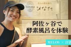 酵素風呂ひなたで汗活してきた!デトックス効果は?【写真付き体験レポ】