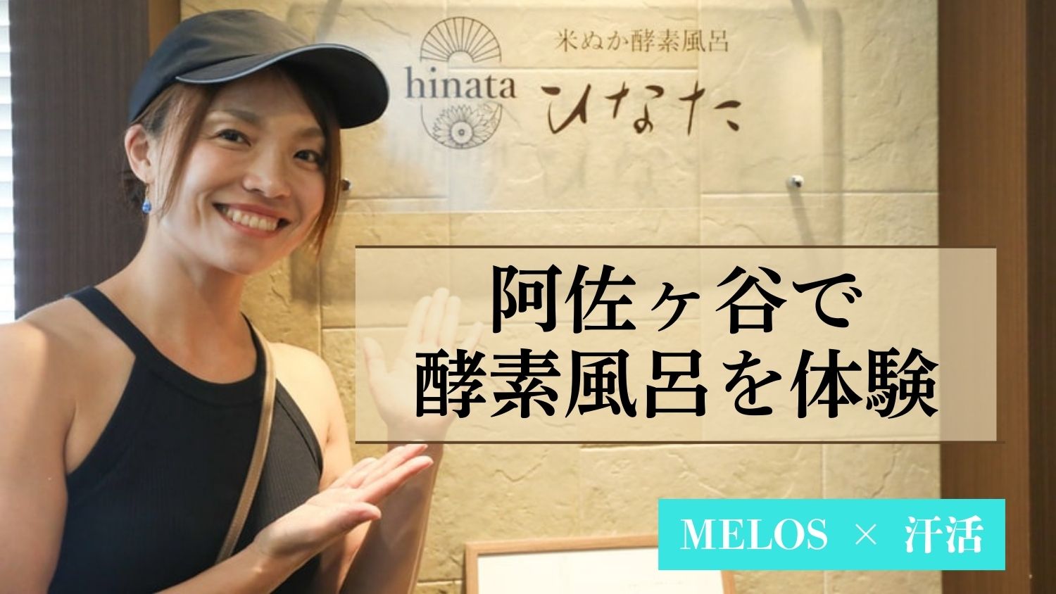 酵素風呂ひなたで汗活してきた!デトックス効果は?【写真付き体験レポ】