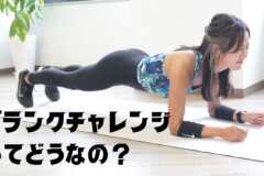 プランクチャレンジ