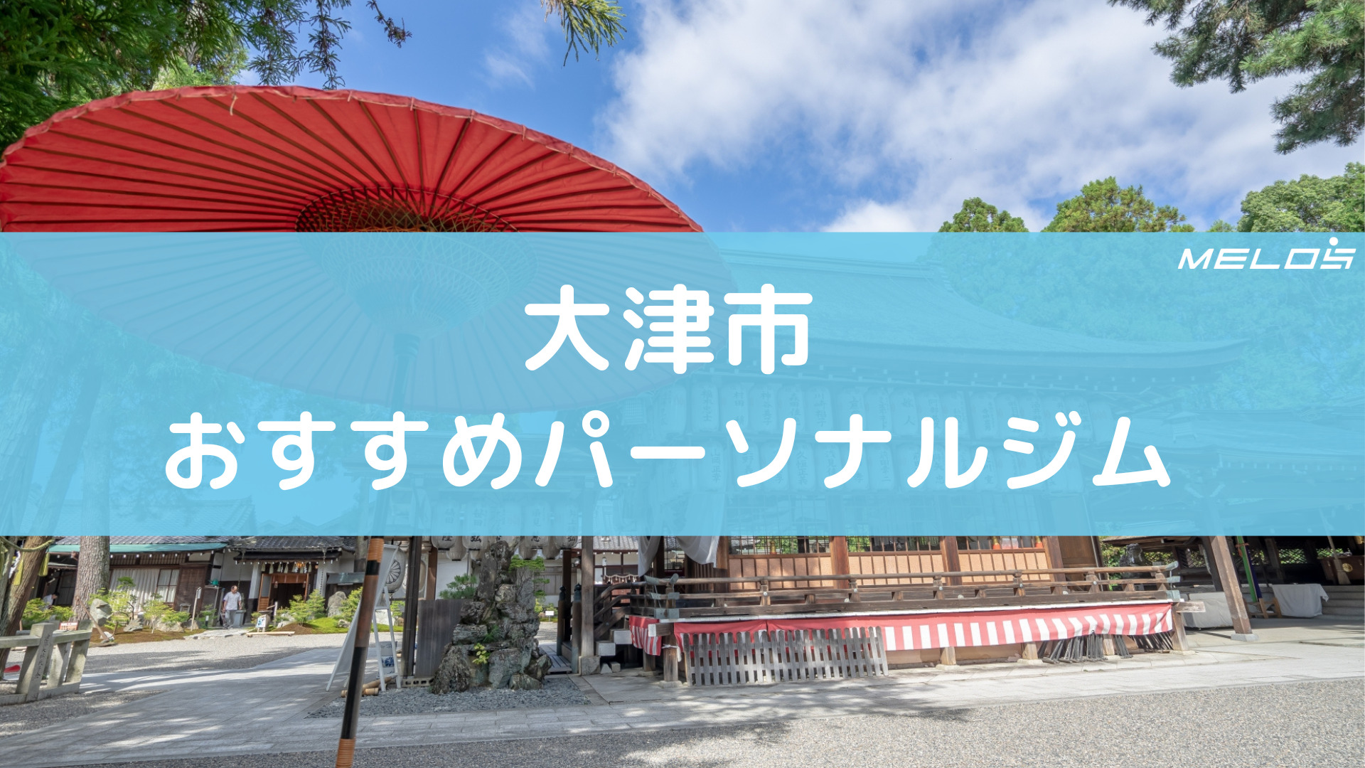 大津市おすすめパーソナルジム