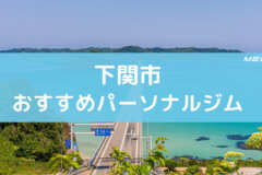 下関市のおすすめパーソナルジム