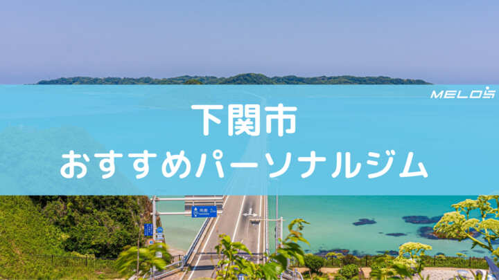 下関市のおすすめパーソナルジム