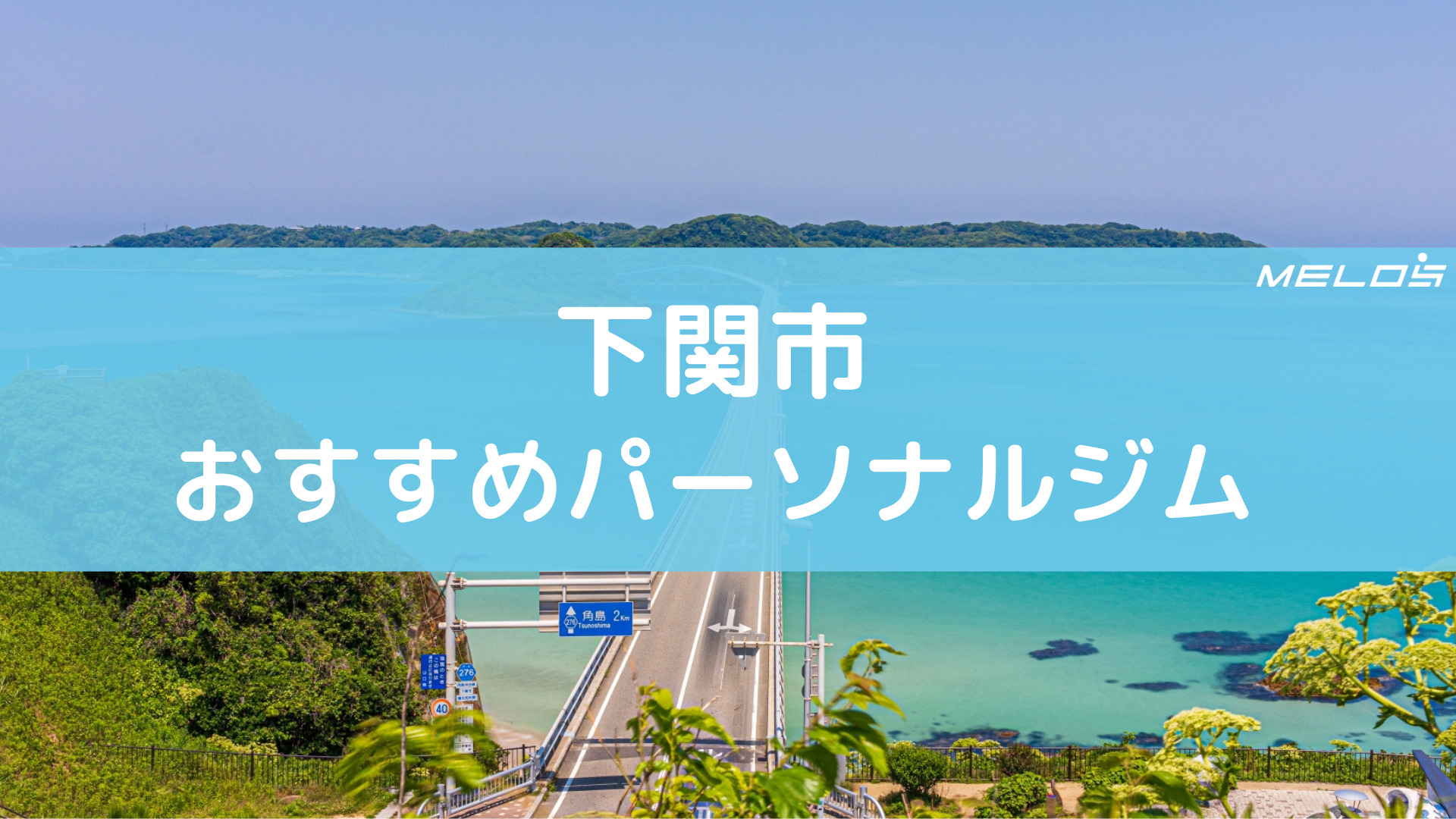 下関市のおすすめパーソナルジム