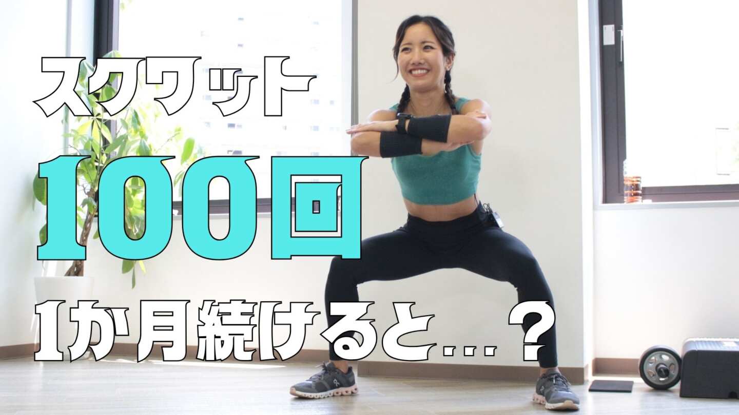 スクワット100回、1か月続けるとどうなる？効果と正しいやり方をトレーナーが解説