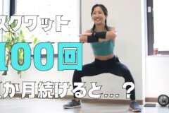 スクワット100回、1か月続けるとどうなる？効果と正しいやり方をトレーナーが解説