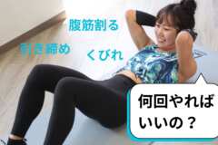 腹筋1日何回
